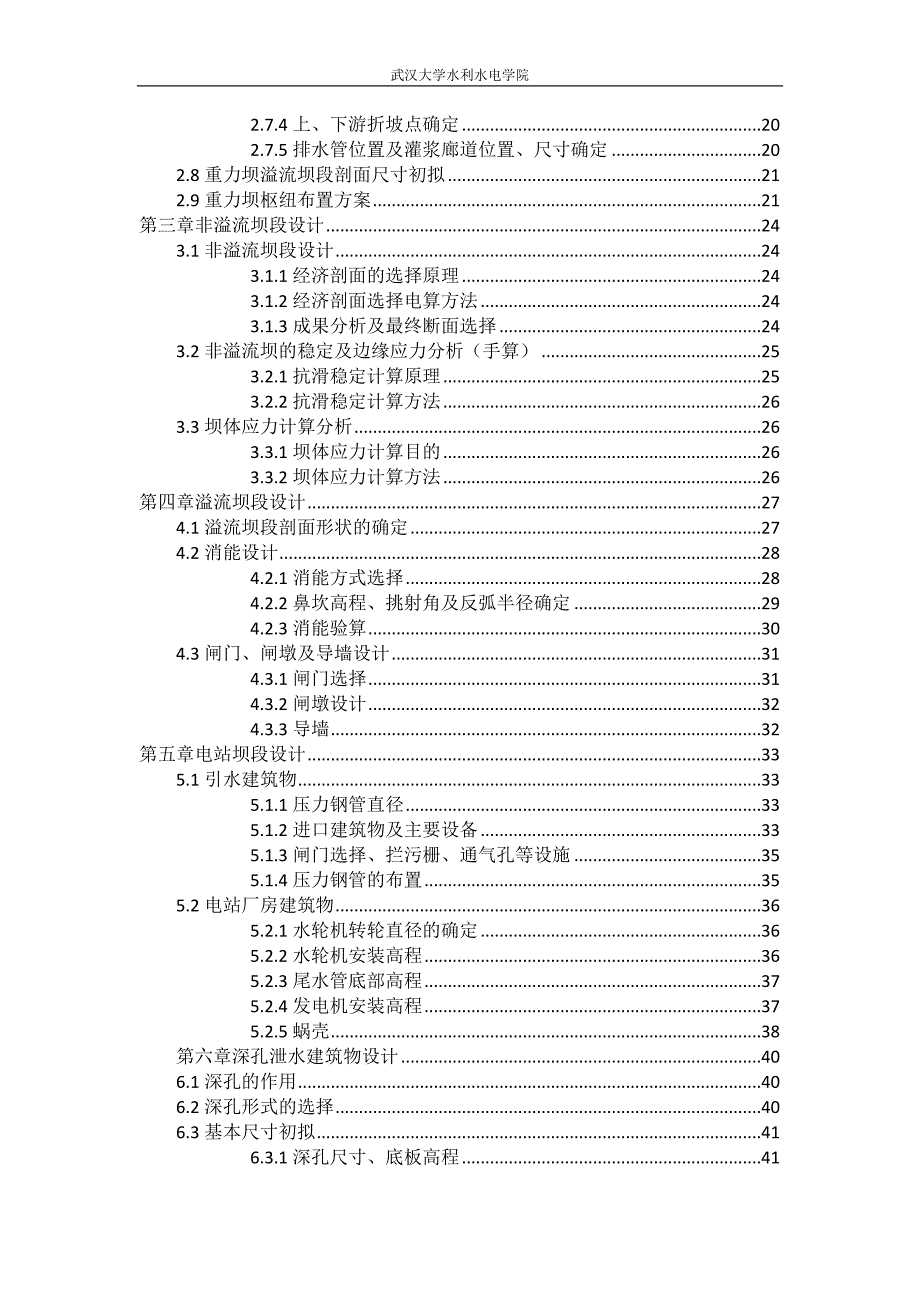 江北河宁溪重力坝枢纽及深孔泄水建筑物设计毕业设计_第2页