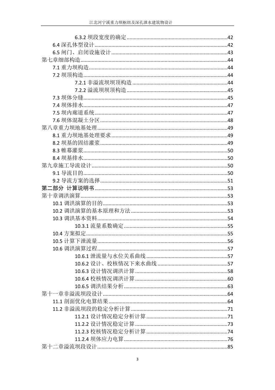 江北河宁溪重力坝枢纽及深孔泄水建筑物设计毕业设计_第3页