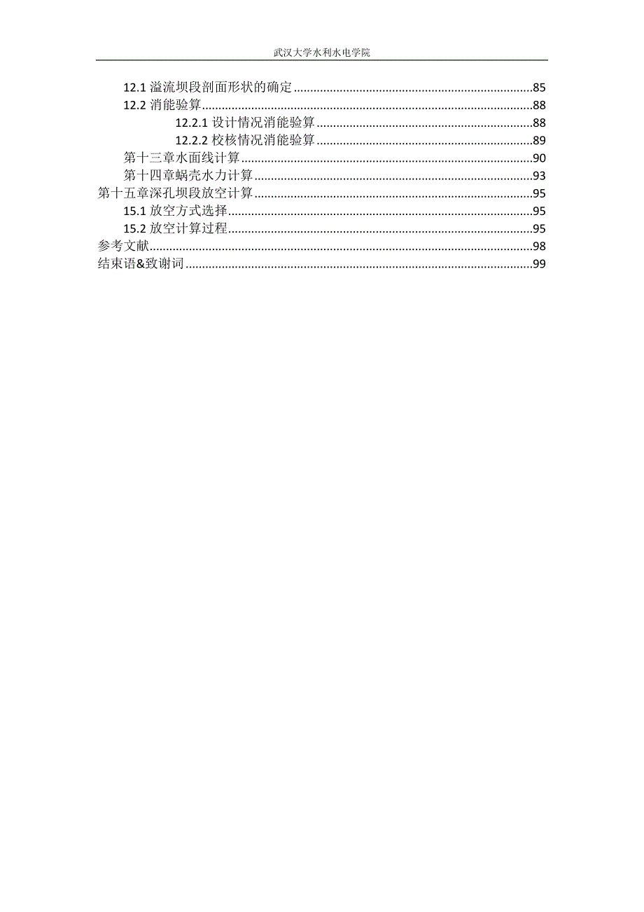 江北河宁溪重力坝枢纽及深孔泄水建筑物设计毕业设计_第4页