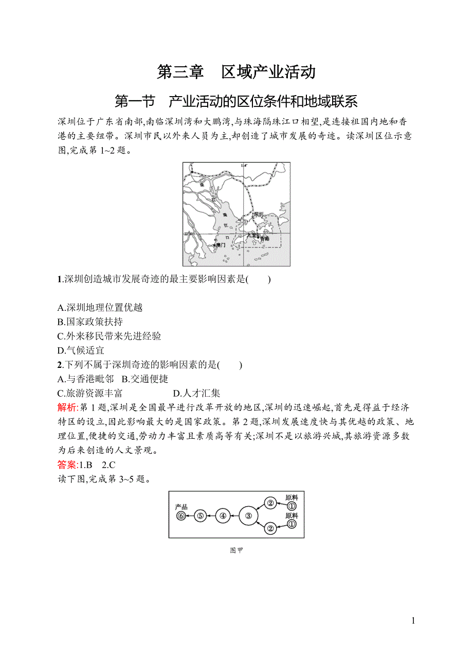 【测控设计】2015-2016学年高一地理湘教必修2同步训练：3.1 产业活动的区位条件和地域联系 Word版含解析_第1页