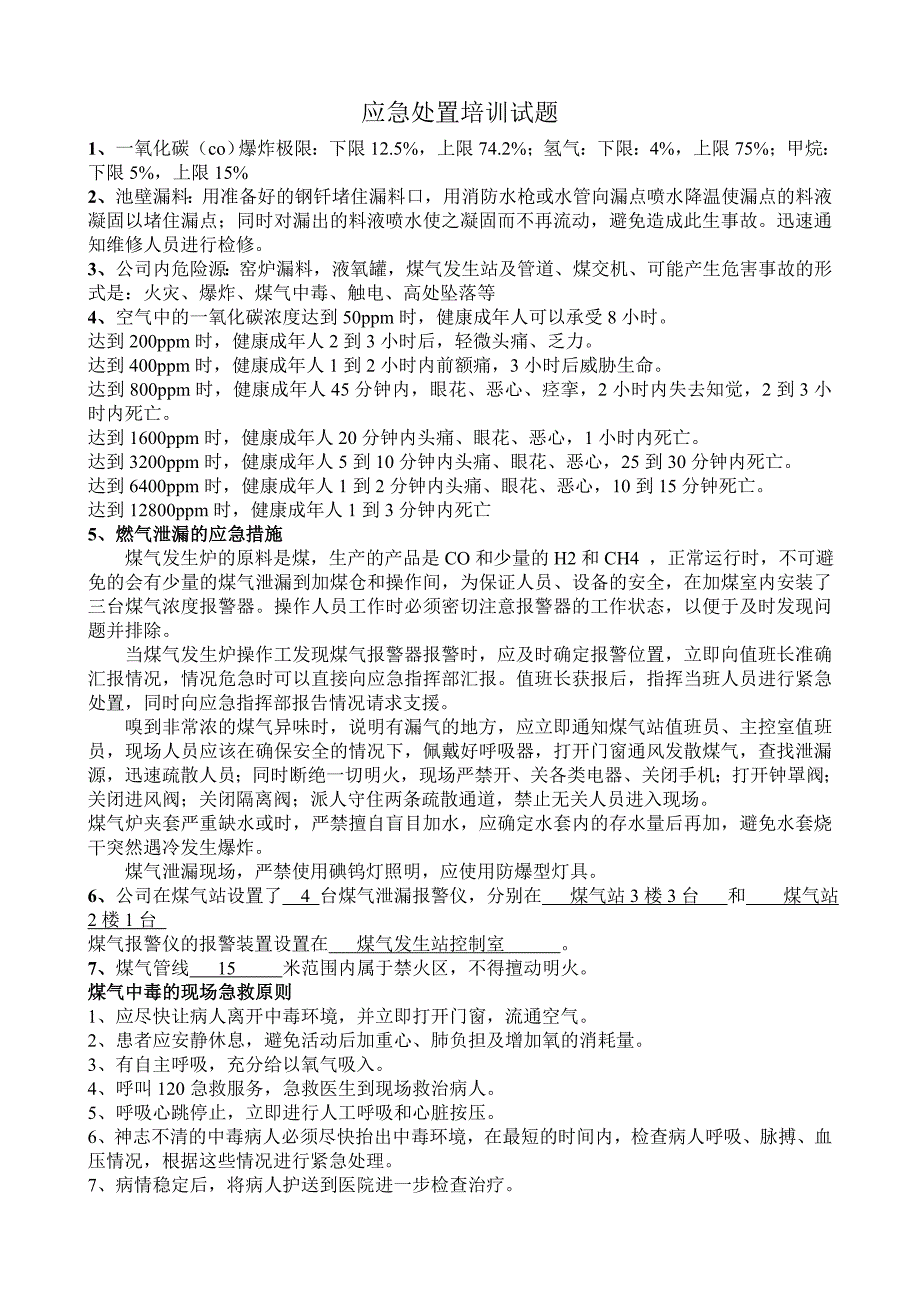 【2017年整理】应急处置知识普及试卷及答案_第4页