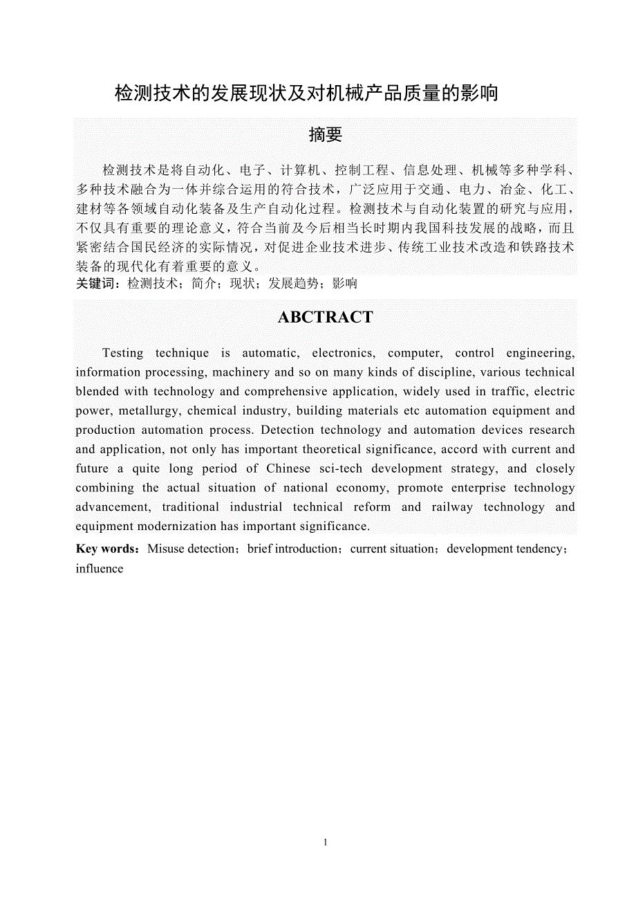 【2017年整理】机电产品质量控制论文_第1页