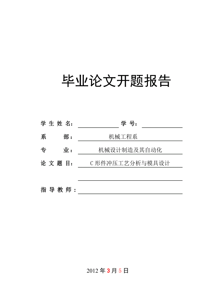 【2017年整理】C形件冲压工艺分析与模具设计开题报告_第1页