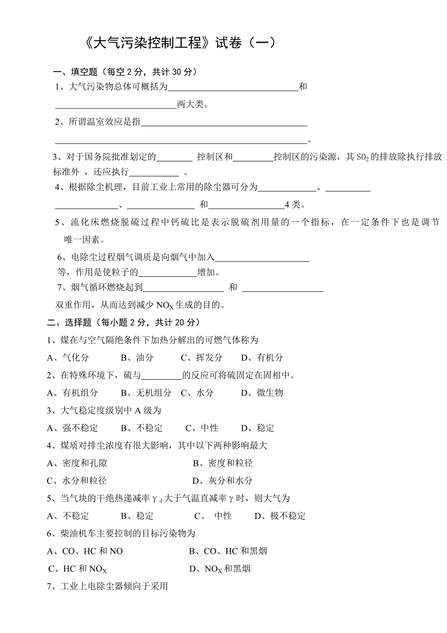 【2017年整理】大气污染控制工程试卷(2套含答案)_第1页