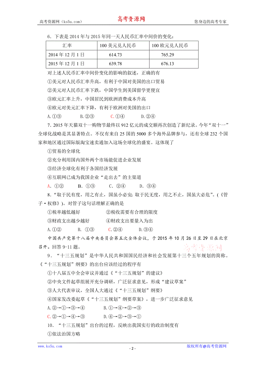 北京市东城区2016届高三上学期期末教学统一检测政治试题 Word版含答案_第2页