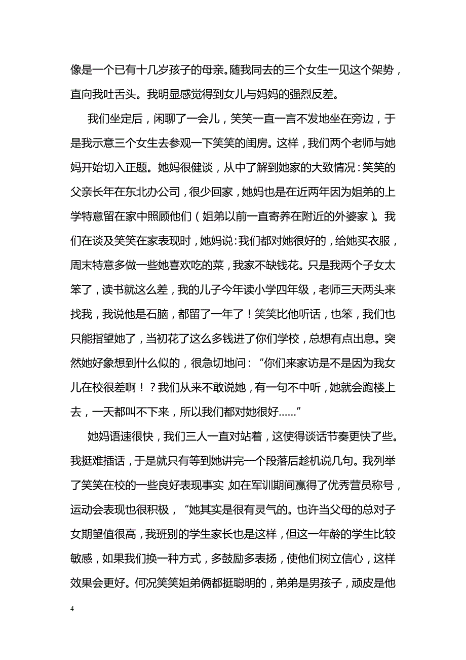 中学情感教育中关注特殊学生的案例及反思 _第4页