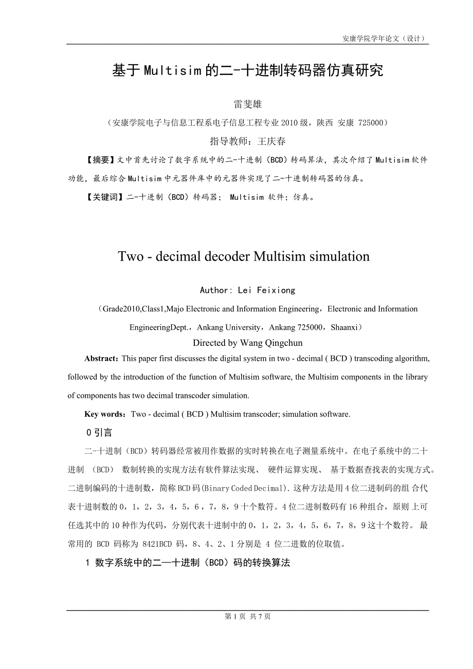 【2017年整理】基于Multisim的二-十进制转码器仿真研究_第4页