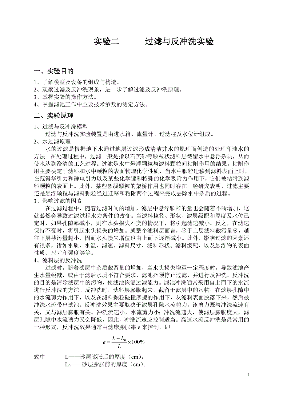 【2017年整理】实验二过滤与反冲洗实验(修改)1216(104室)_第1页