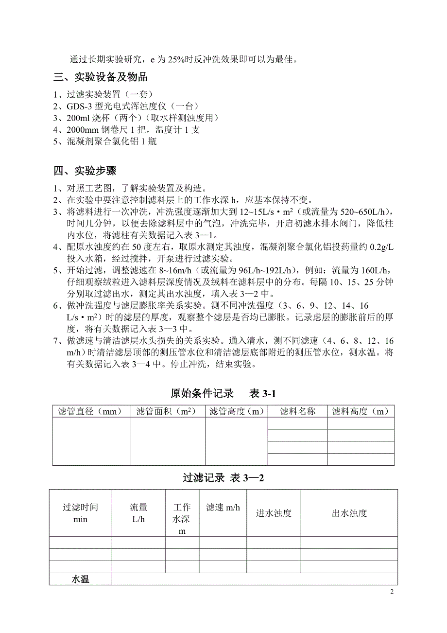 【2017年整理】实验二过滤与反冲洗实验(修改)1216(104室)_第2页