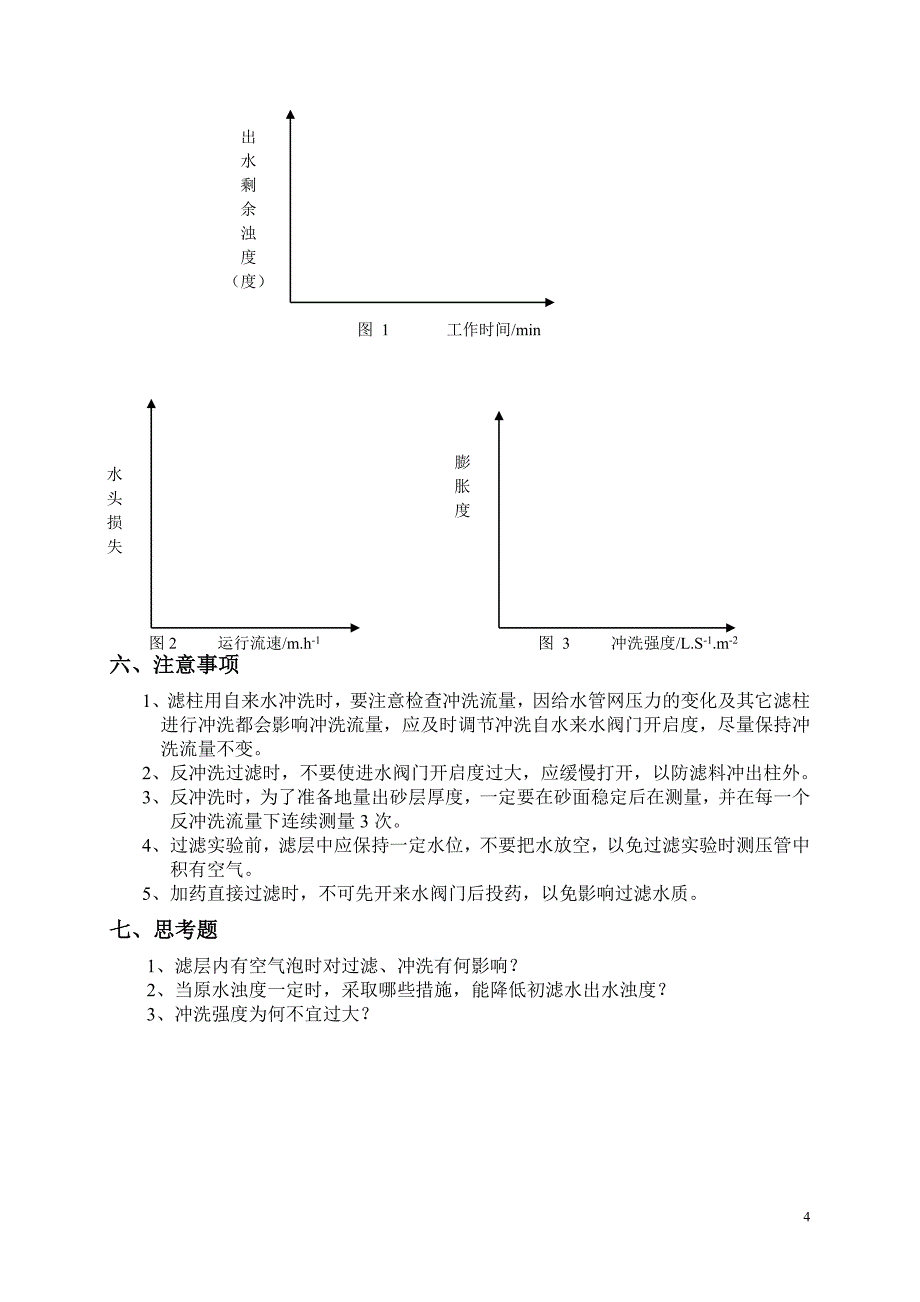 【2017年整理】实验二过滤与反冲洗实验(修改)1216(104室)_第4页