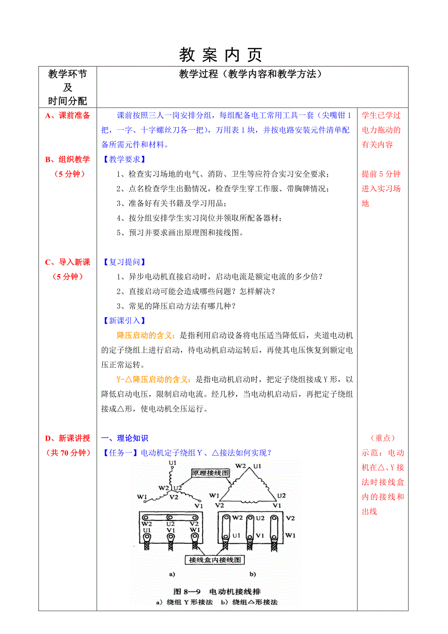 【2017年整理】教案：课题五  三相异步电动机的降压启动控制线路——时间继电器自动控制Y-△降压启动控制线路_第2页