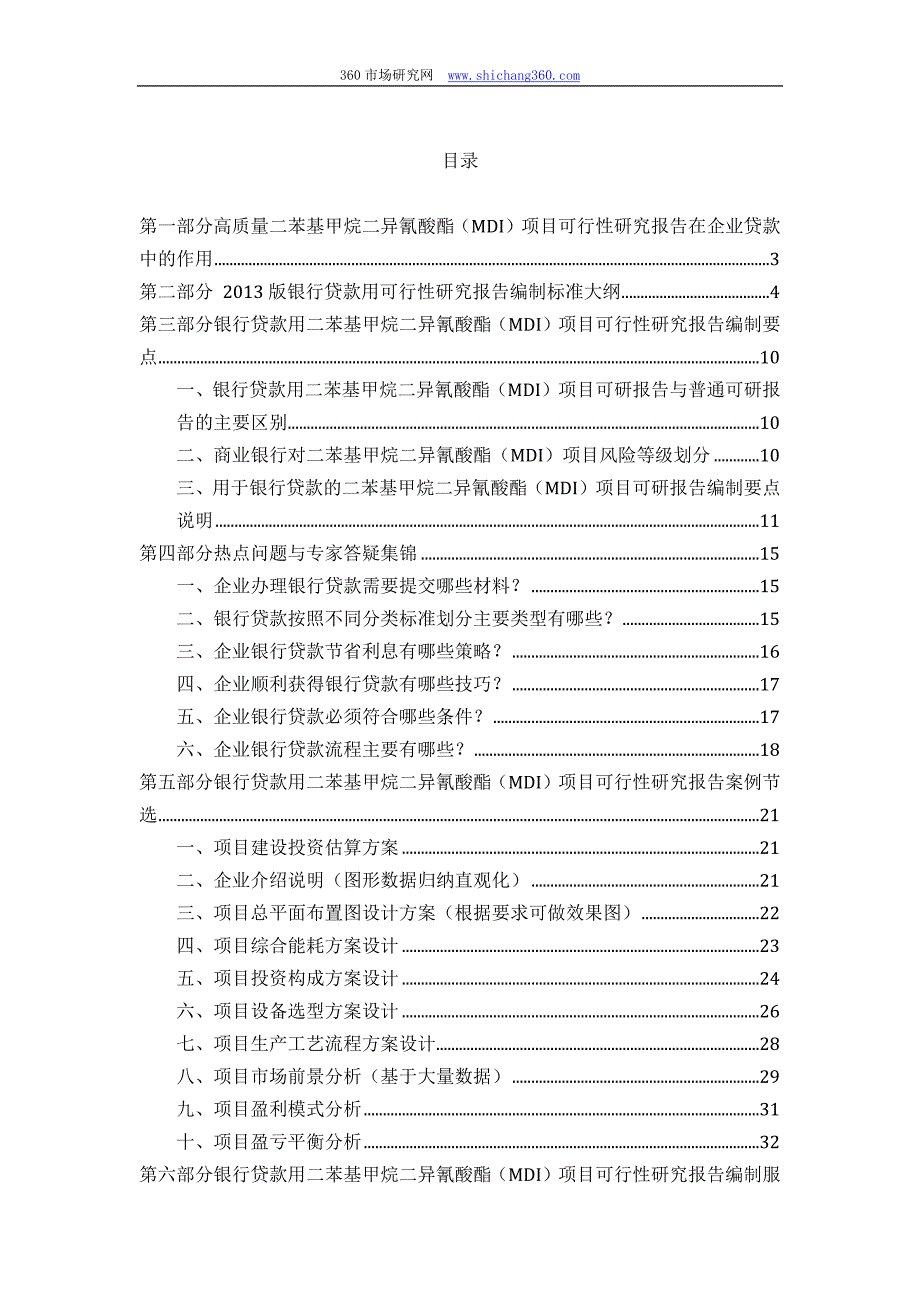 【2017年整理】用于银行贷款二苯基甲烷二异氰酸酯(MDI)项目可行性研究报告(甲级资质+专家答疑)编制方案_第2页