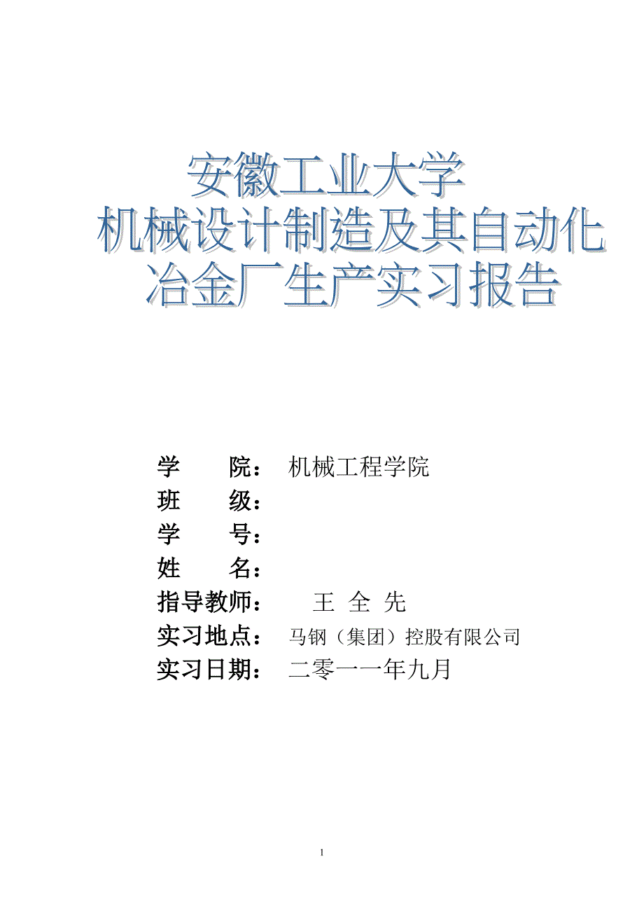 【2017年整理】安徽工业大学冶金厂实习报告_第1页