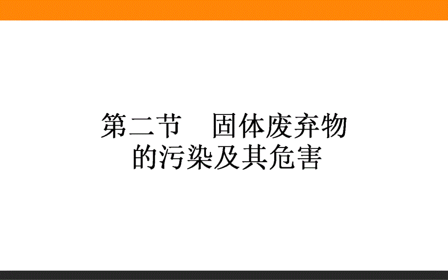 【师说】2015-2016高中地理新课标选修6课件 2.2《固体废弃物的污染及其危害》_第1页