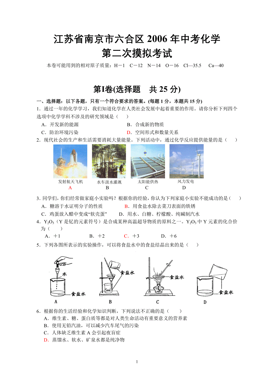 【2017年整理】江苏省南京市六合区中考化学第二次摸拟考试-新人教[征稿]_第1页