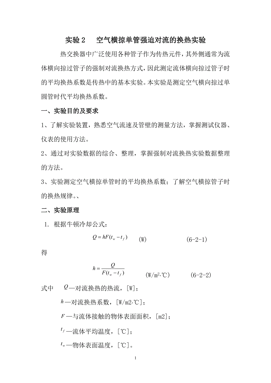 【2017年整理】空气横掠单管强迫对流的换热实验-(1)_第1页