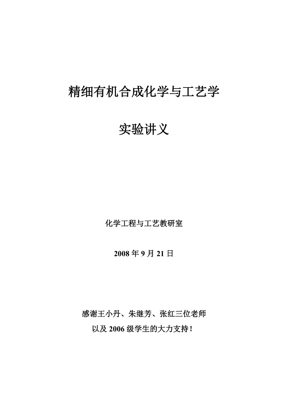 【2017年整理】精细化工和药高精细有机合成讲义_第1页