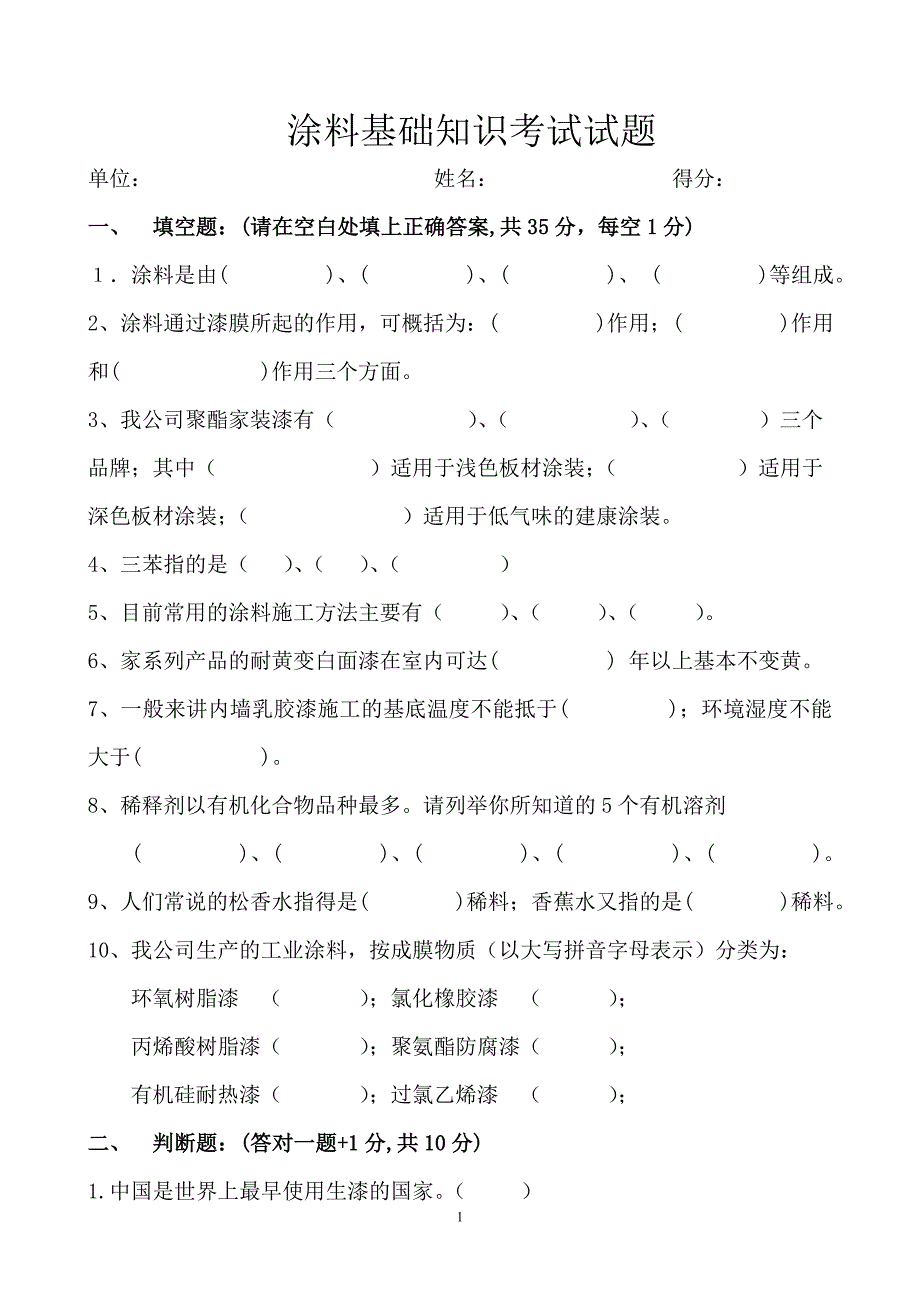 【2017年整理】涂料基础知识考试试题_第1页