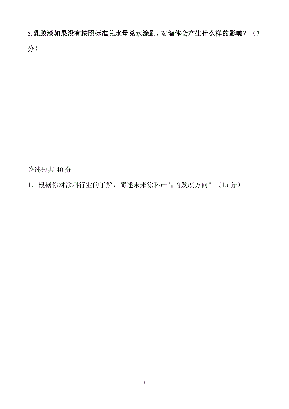 【2017年整理】涂料基础知识考试试题_第3页