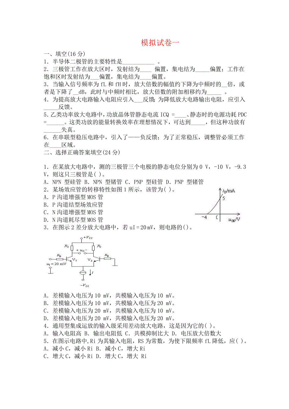 【2017年整理】模拟电子技术试卷及答案_第1页