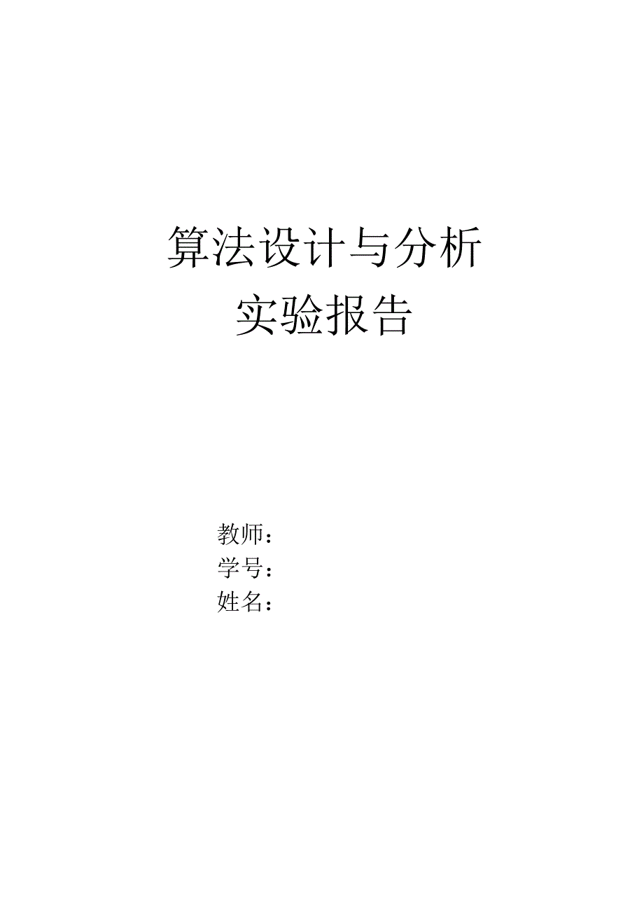 【2017年整理】算法设计与分析实验报告_第1页