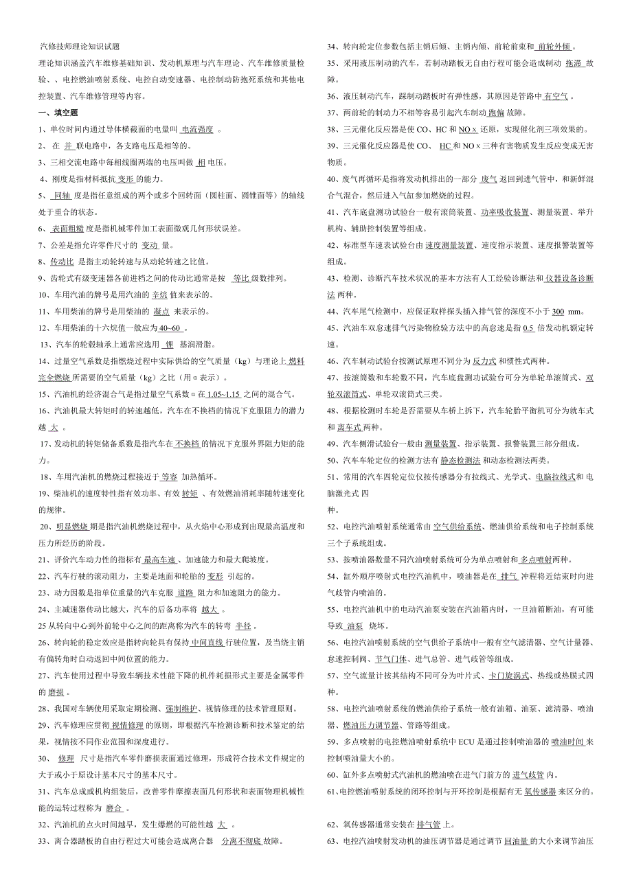 【2017年整理】汽修技师理论知识试题_第1页