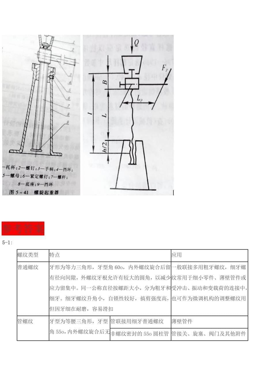 【2017年整理】机械设计第五章答案西北工业大学第八版1_第5页