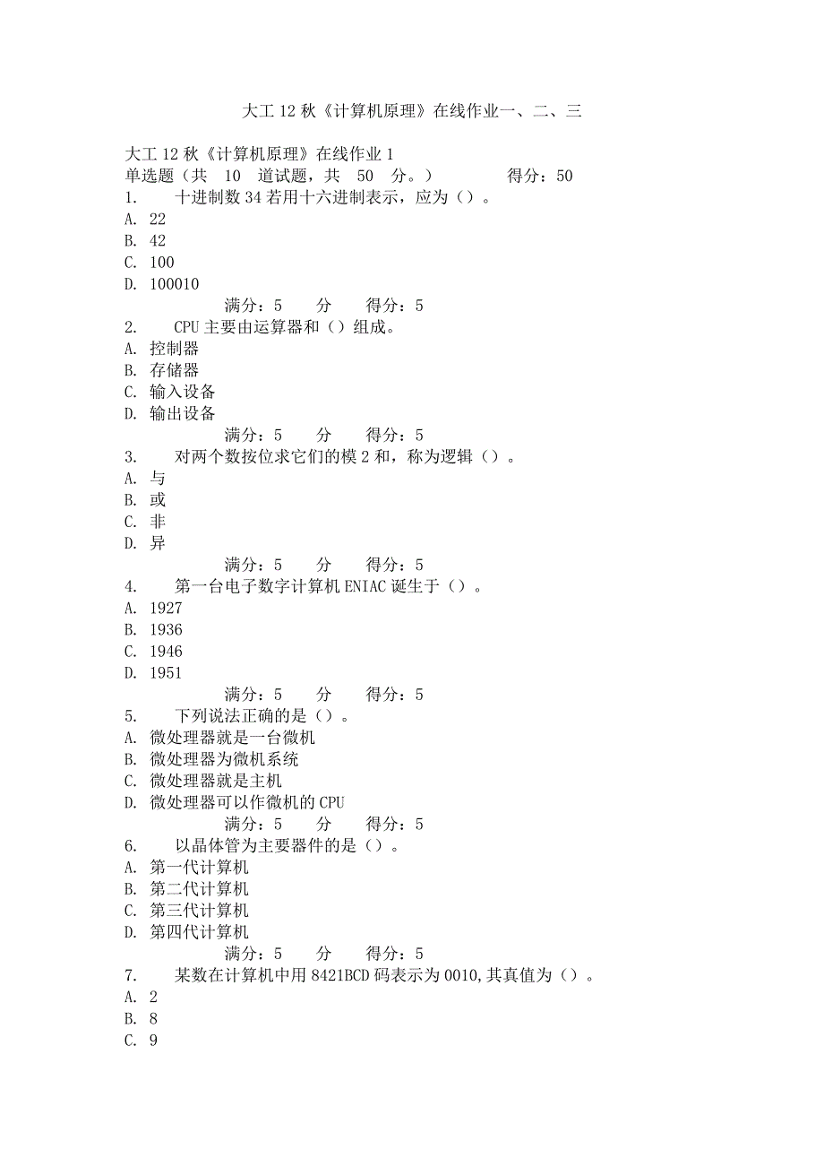 【2017年整理】大工12秋《计算机原理》在线作业一、二、三_第1页