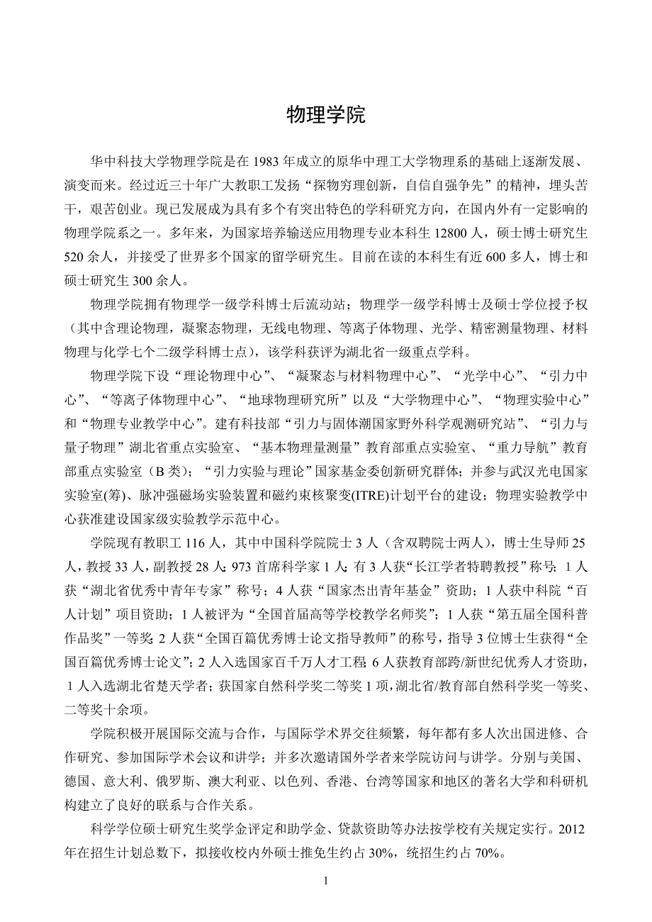 【2017年整理】华中科技大学物理学院简介_第1页