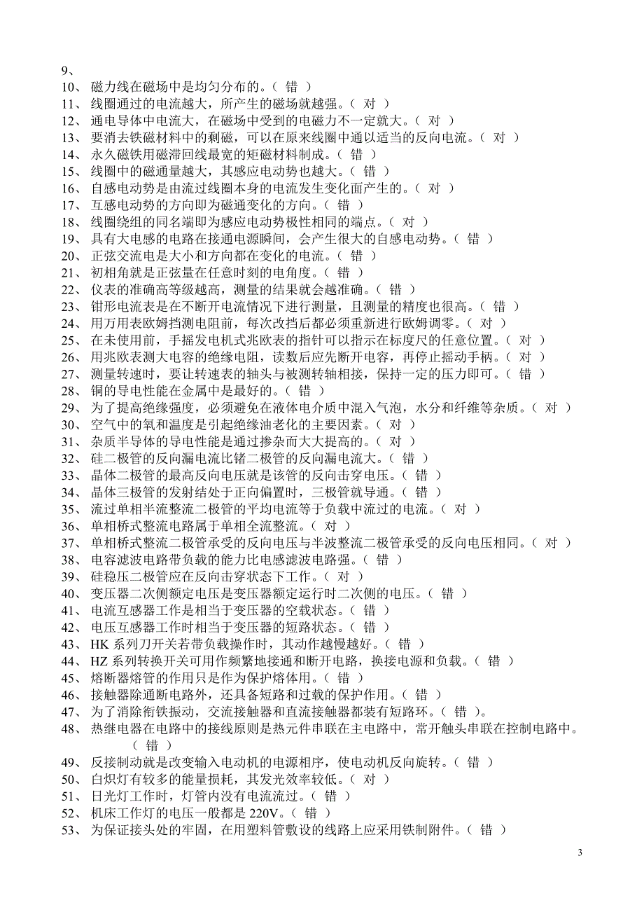 【2017年整理】维修电工中级工试题库_第3页