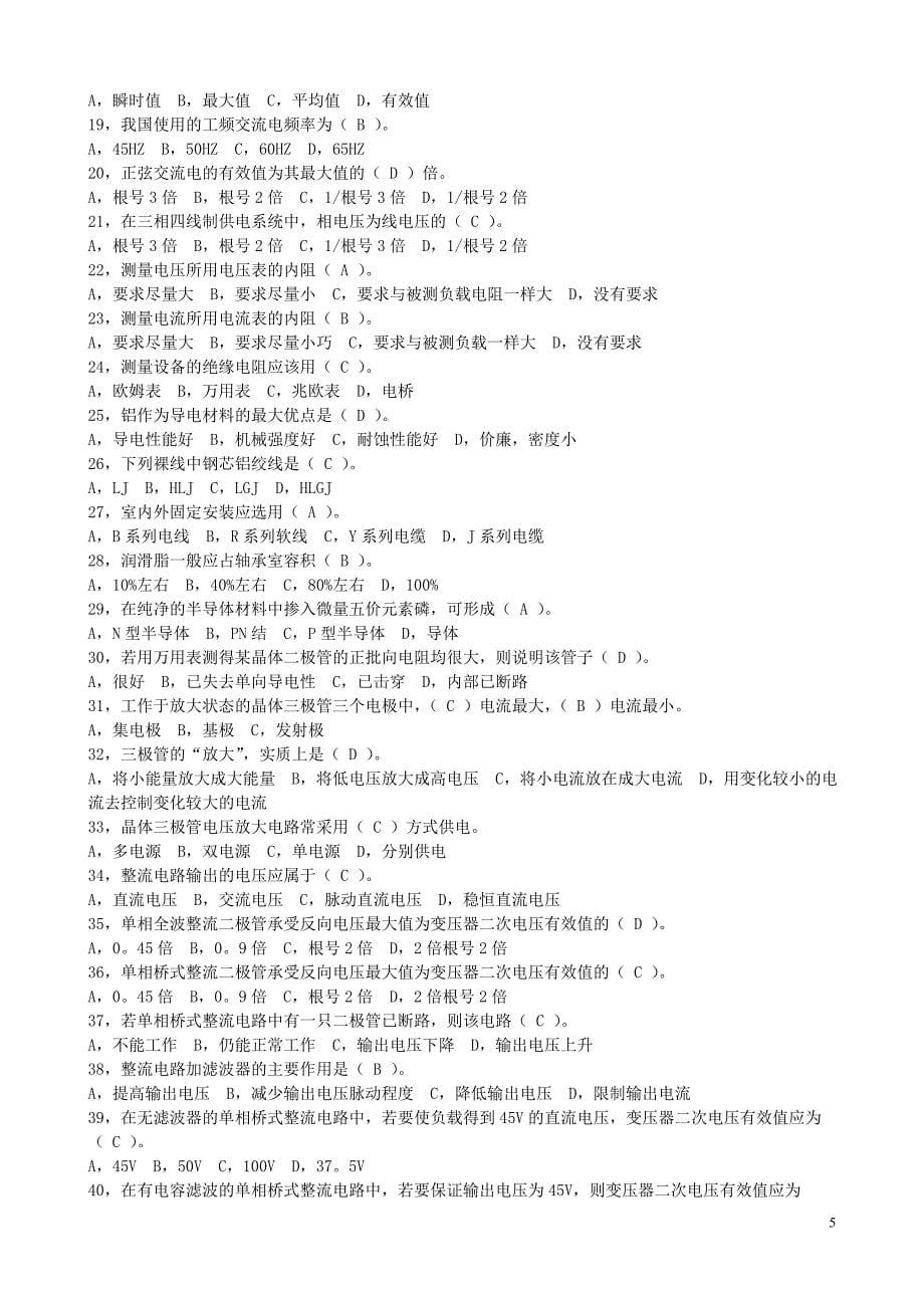 【2017年整理】维修电工中级工试题库_第5页