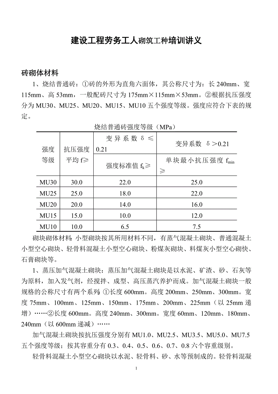 【2017年整理】砌筑工讲义1_第1页