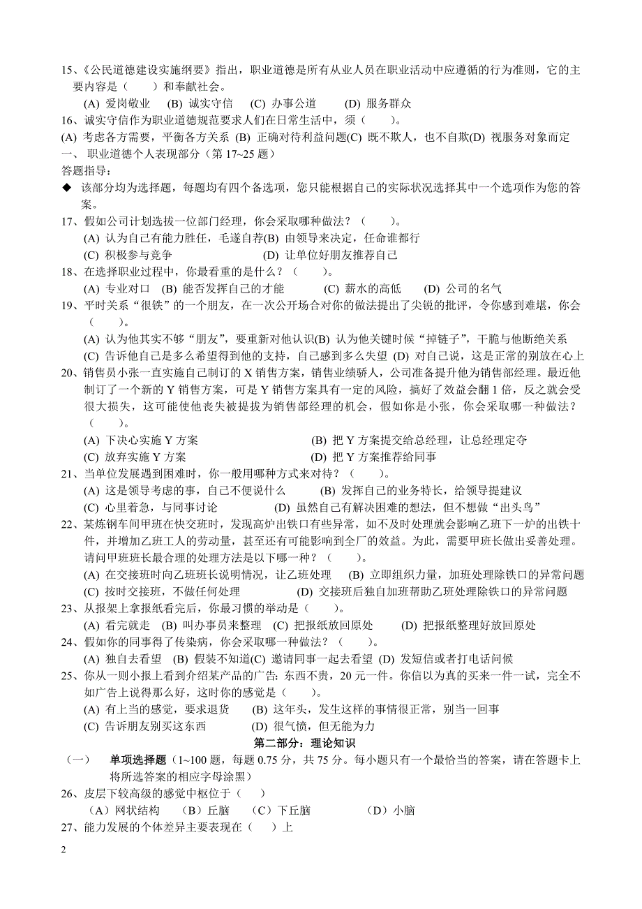 【2017年整理】心理咨询师理论模拟试题_第2页