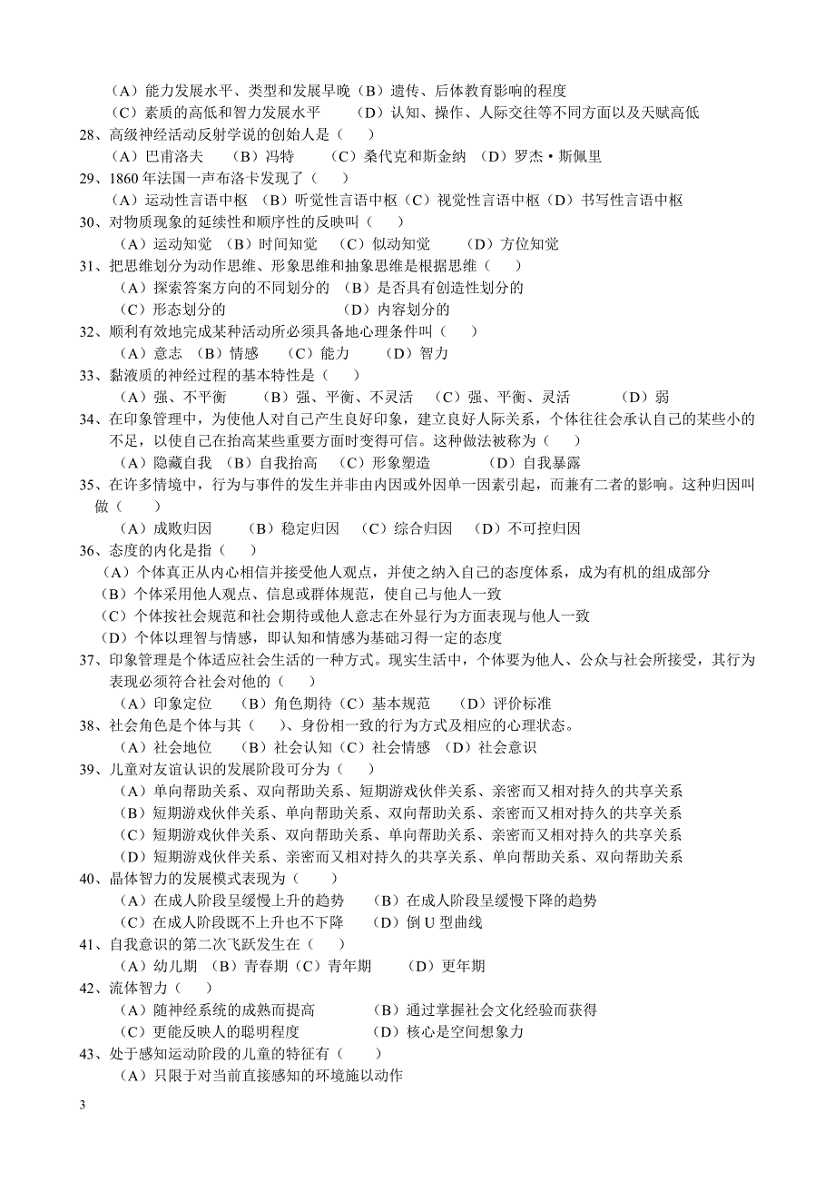 【2017年整理】心理咨询师理论模拟试题_第3页