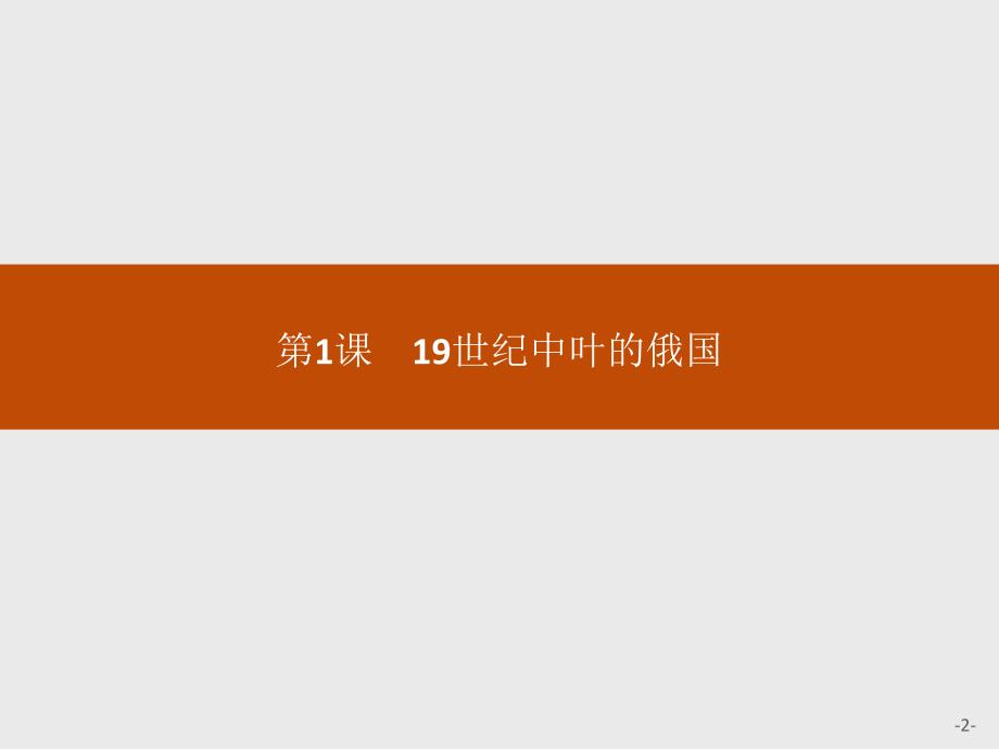 【课堂设计】2015-2016学年高二历史人教版选修1课件：7.1 19世纪中叶的俄国 _第2页