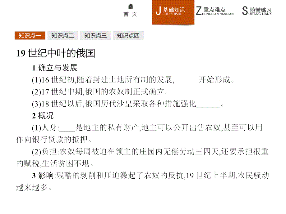 【课堂设计】2015-2016学年高二历史人教版选修1课件：7.1 19世纪中叶的俄国 _第4页