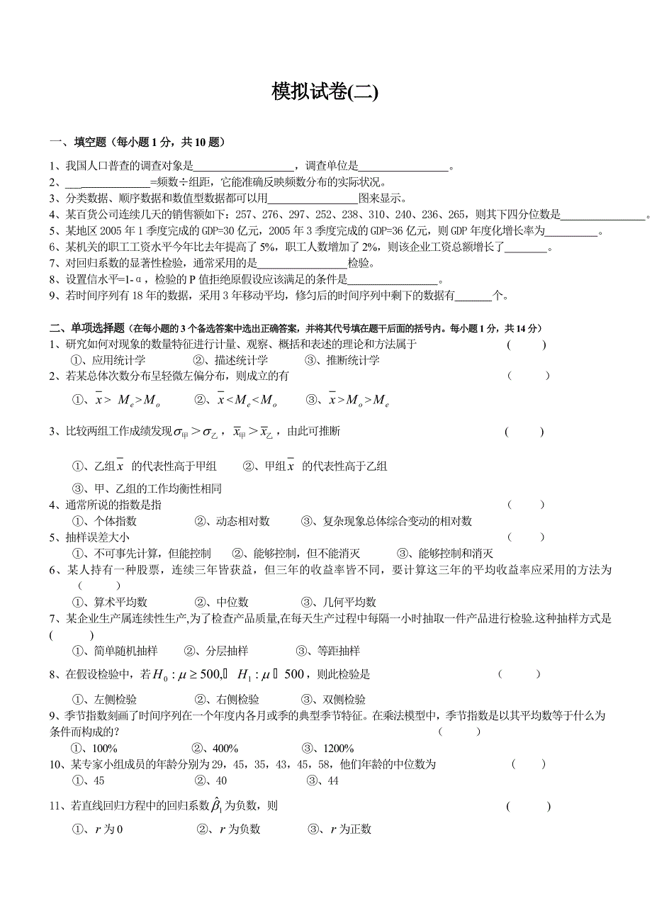 【2017年整理】统计学模拟试卷(一)_第4页