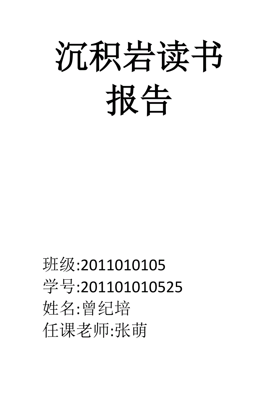 【2017年整理】成都理工大学沉积岩读书报告_第1页