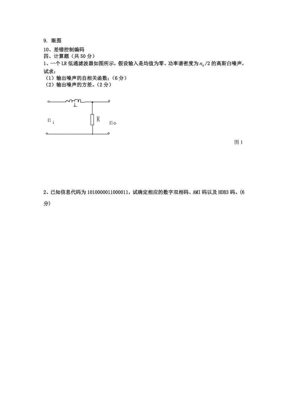 【2017年整理】通信原理课程考试卷1_第5页