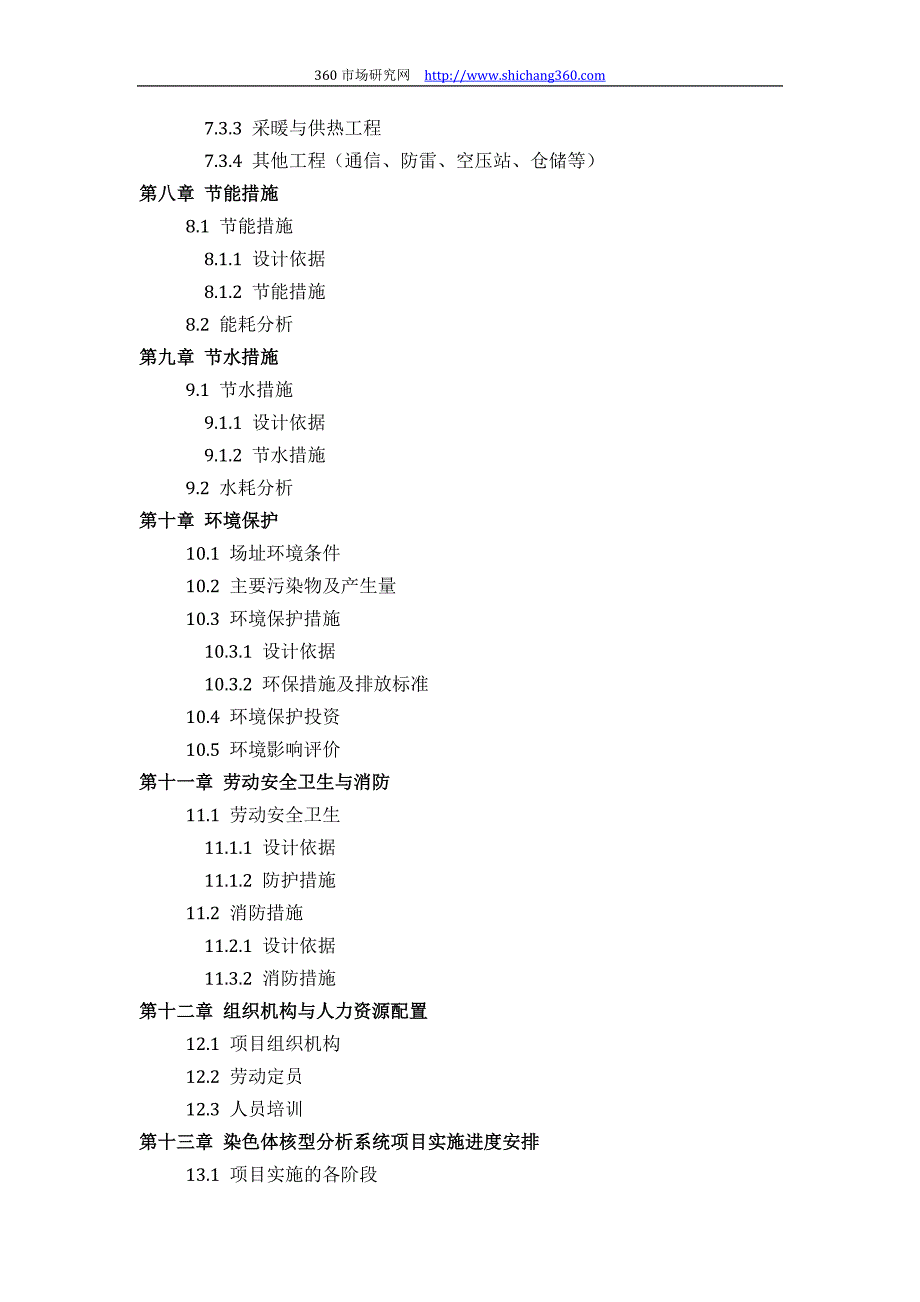 【2017年整理】如何设计染色体核型分析系统项目可行性研究报告(技术工艺+设备选型+财务概算+厂区规划)标准_第4页