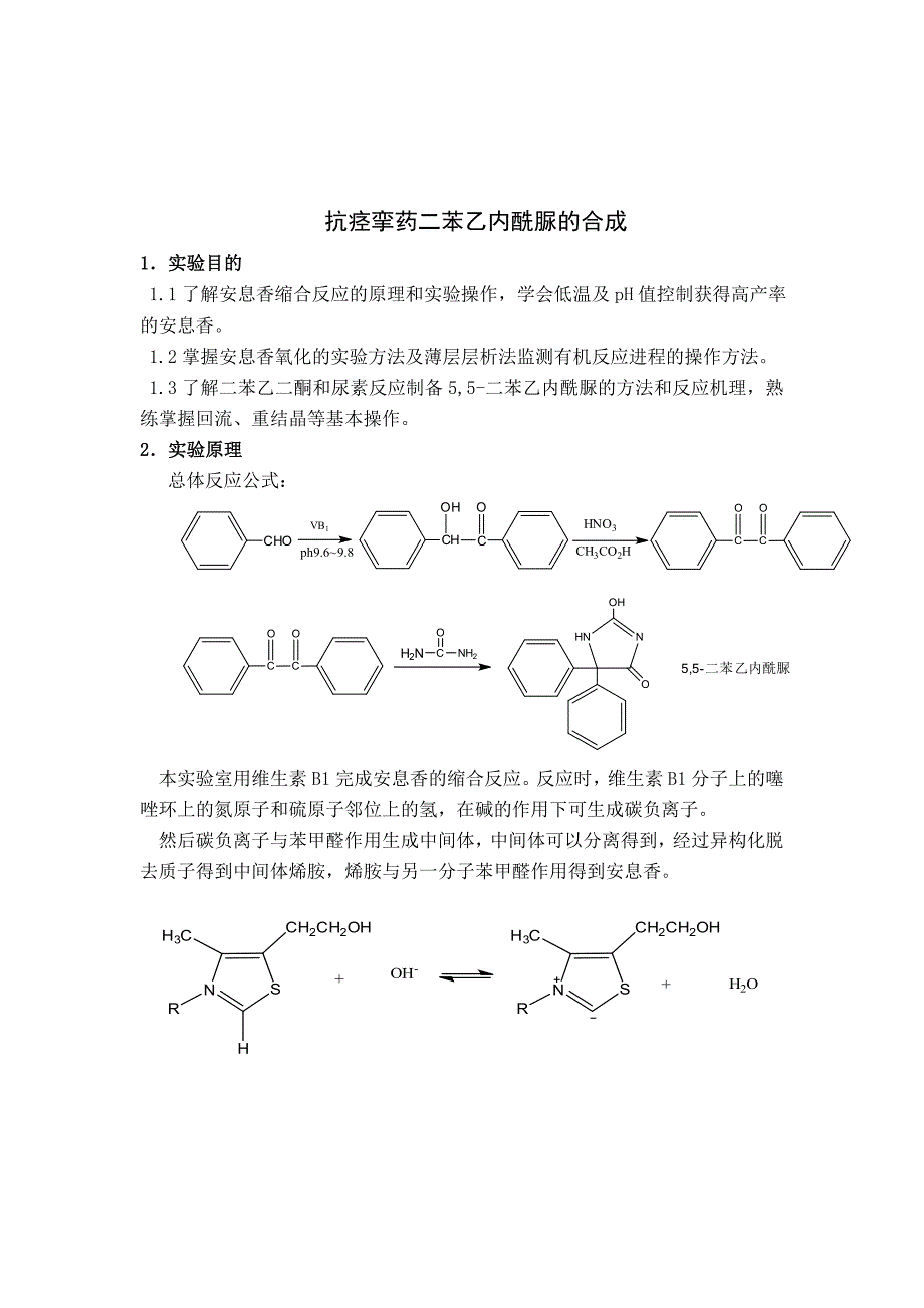 【2017年整理】抗痉挛药物合成的实验报告.doc_第1页