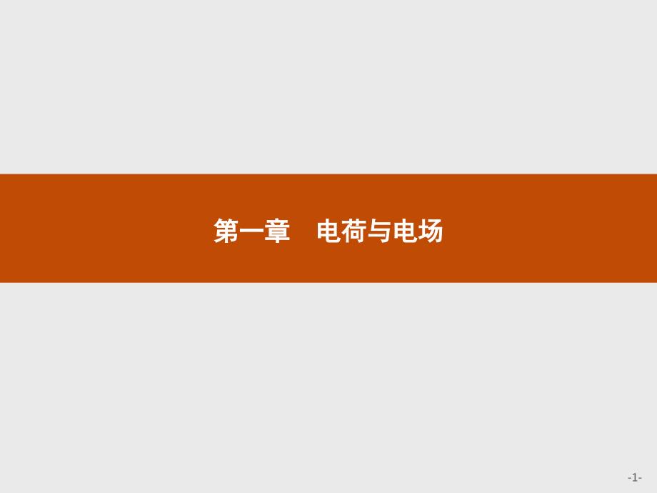 【测控设计】2015-2016学年高二物理教科版选修1-1课件：1.1 静电现象及其应用 _第1页