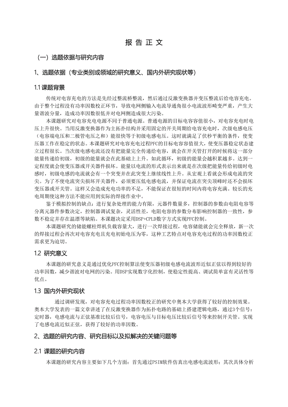 【2017年整理】北京工业大学专业学位研究生开题报告表 李小祥_第4页