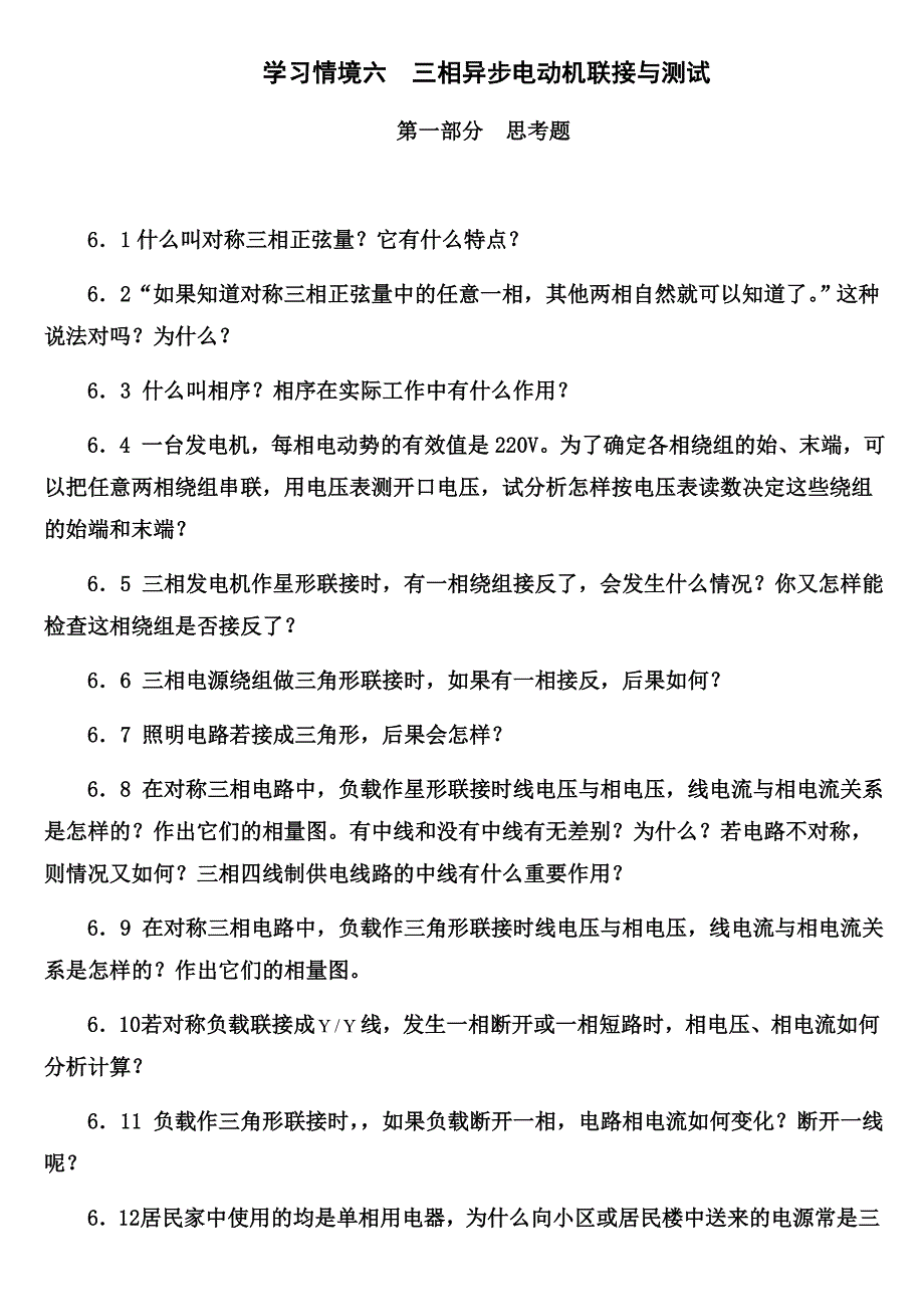 【2017年整理】学习情境六三相异步电动机联接与测试_第1页