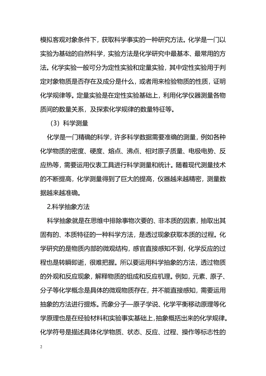 中学化学要渗透科学方法_第2页