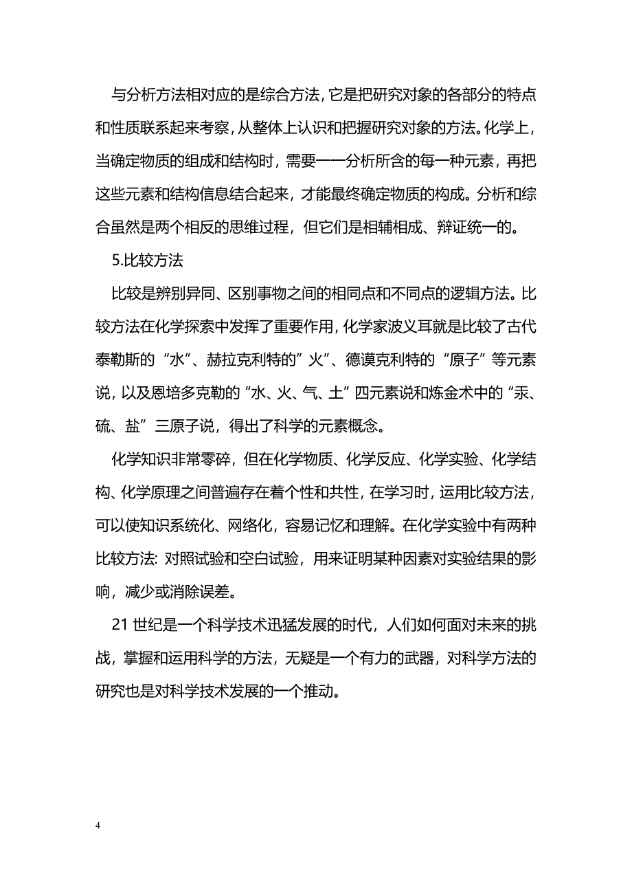 中学化学要渗透科学方法_第4页