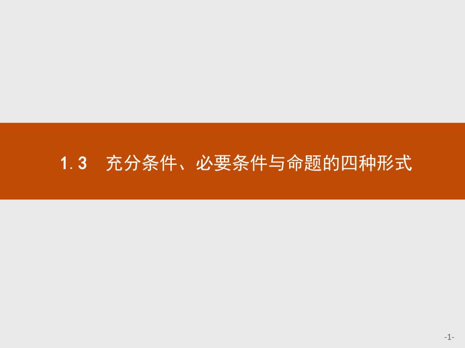 【测控指导】2015-2016学年高二数学人教B版选修1-1课件：1.3.1 推出与充分条件、必要条件 _第1页