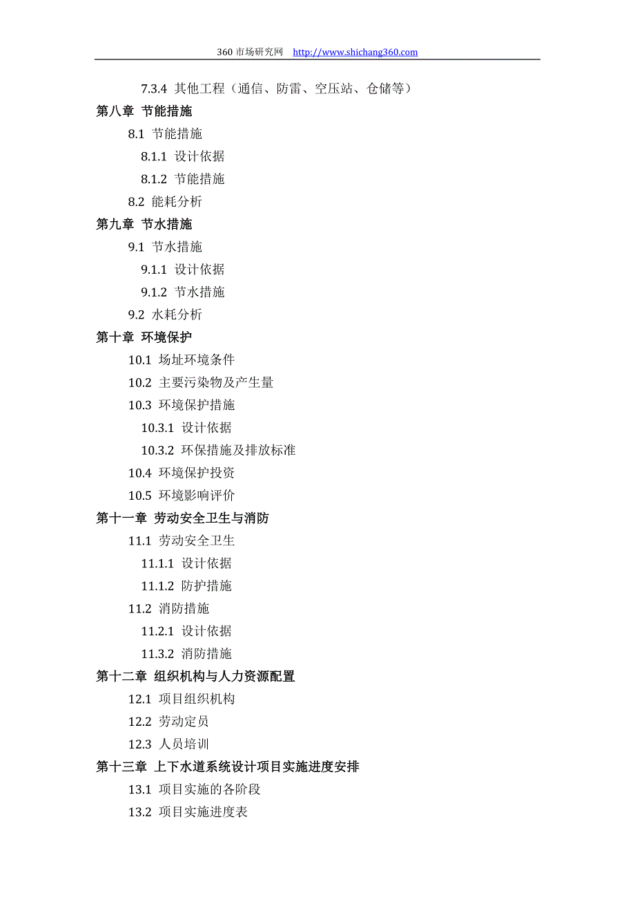 【2017年整理】上下水道系统设计项目可行性研究报告(技术工艺+设备选型+财务概算+厂区规划)设计_第4页