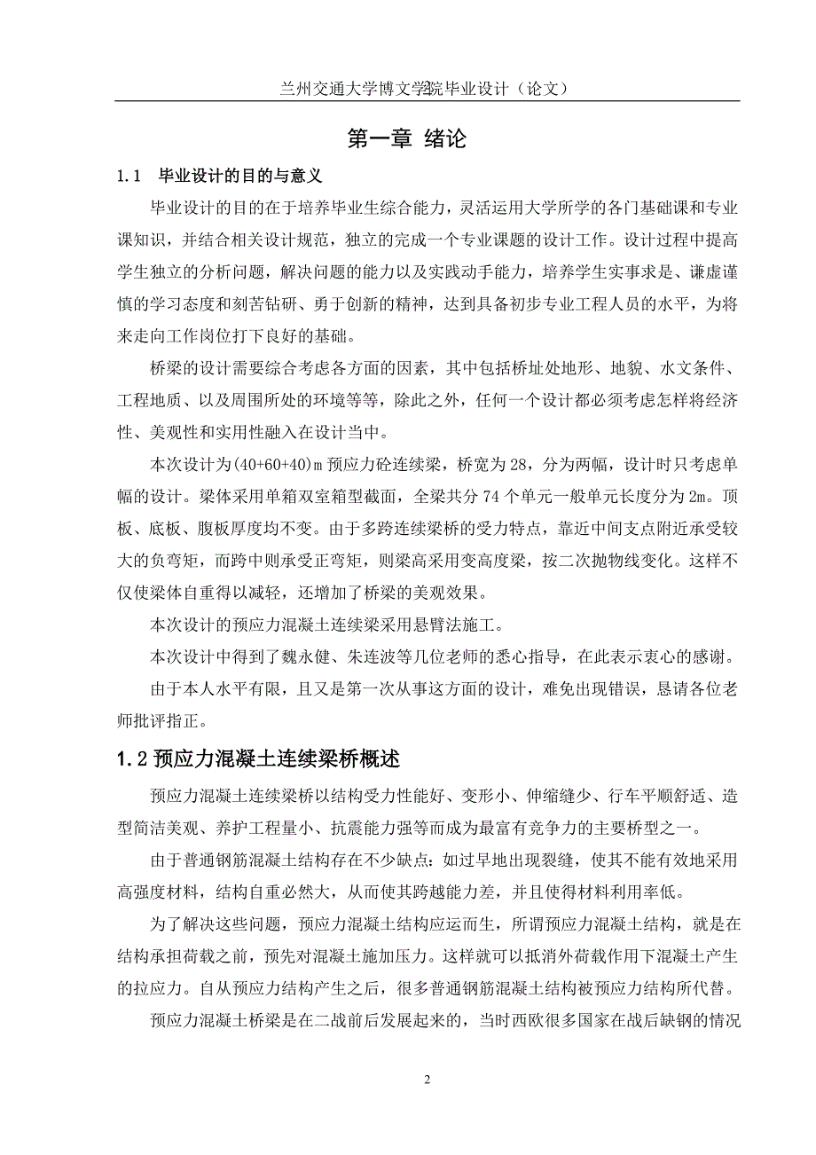 【2017年整理】预应力连续梁桥施工组织设计(毕业设计)_第3页