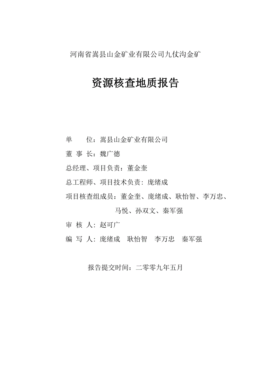 【2017年整理】九仗沟金矿资源核查报告_第2页